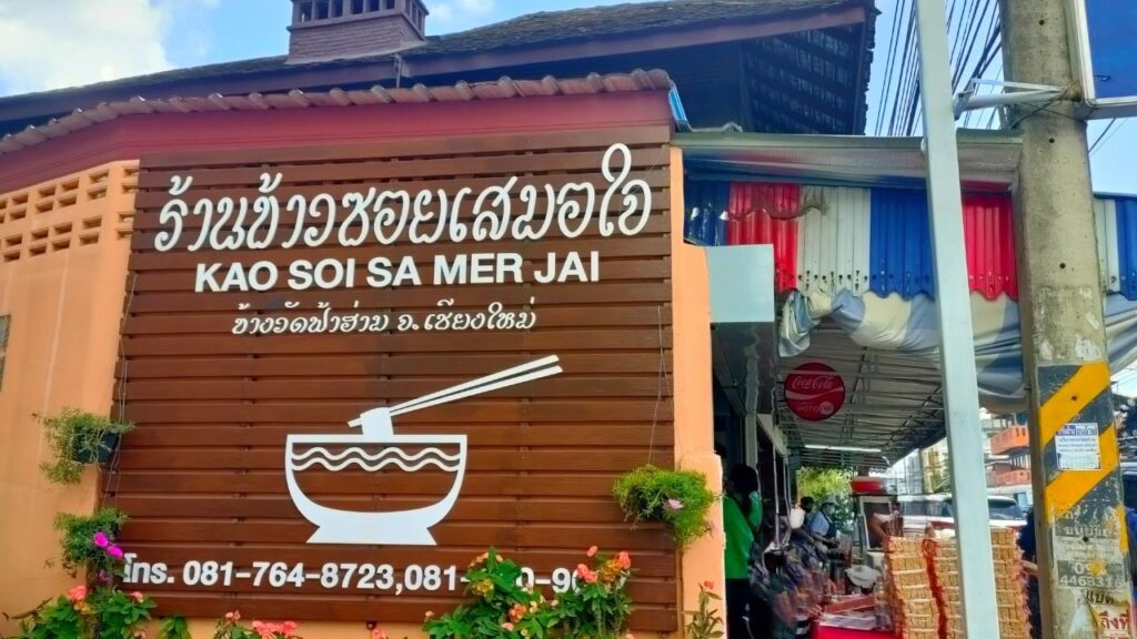 カオソーイサムージャイの外観